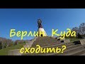 Что посмотреть в Берлине? Трептов Парк. Сколько платят и где сдать алюминиевые банки