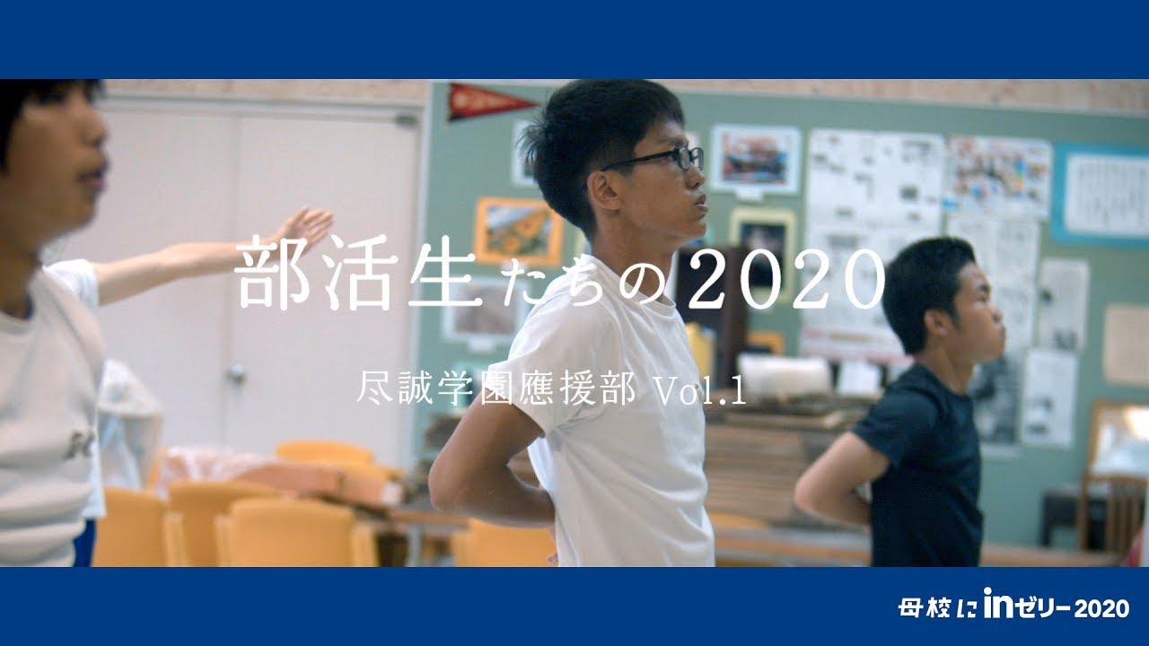 尽誠 学園 部活