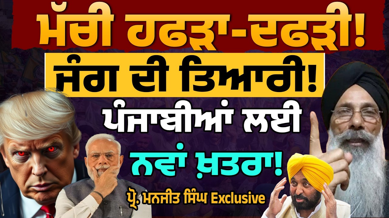 ਮੱਚੀ ਹਫੜਾ ਦਫੜੀ! ਜੰ/ਗ ਦੀ ਤਿਆਰੀ! ਪੰਜਾਬੀਆਂ ਲਈ ਨਵਾਂ ਖ਼/ਤਰਾ! ਪ੍ਰੋ.ਮਨਜੀਤ ਸਿੰਘ ਤੋਂ ਸੁਣੋ! ਆਟਾ ਦਾਲ 'ਚ ਲੱਗੇ ਰਹੋ