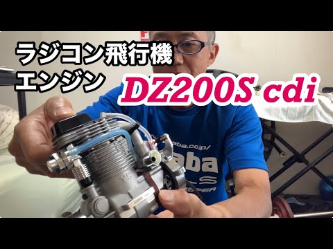 YS製DZ 140　ラジコン飛行機用エンジン Radio-controlled airplane engine DZ200S cdi - YouTube