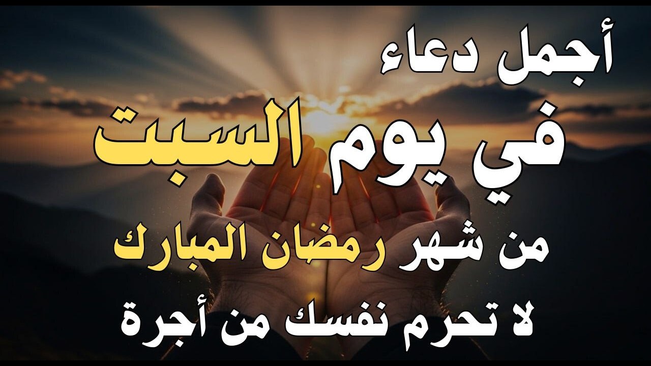 دعاء فى يوم السبت المستجاب دعاء في يوم 11 من شهر رمضان للرزق والشفاء العاجل وقضاء الحوائج 🤲(4k)
