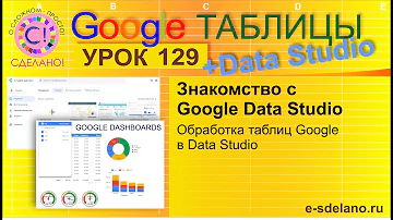 Google Таблицы. Урок 129. Знакомство с Google Data Studio. Обработка Google таблиц в Data Studio