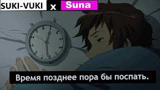 SUKI-VUKI x Suna - Время позднее пора бы поспать.