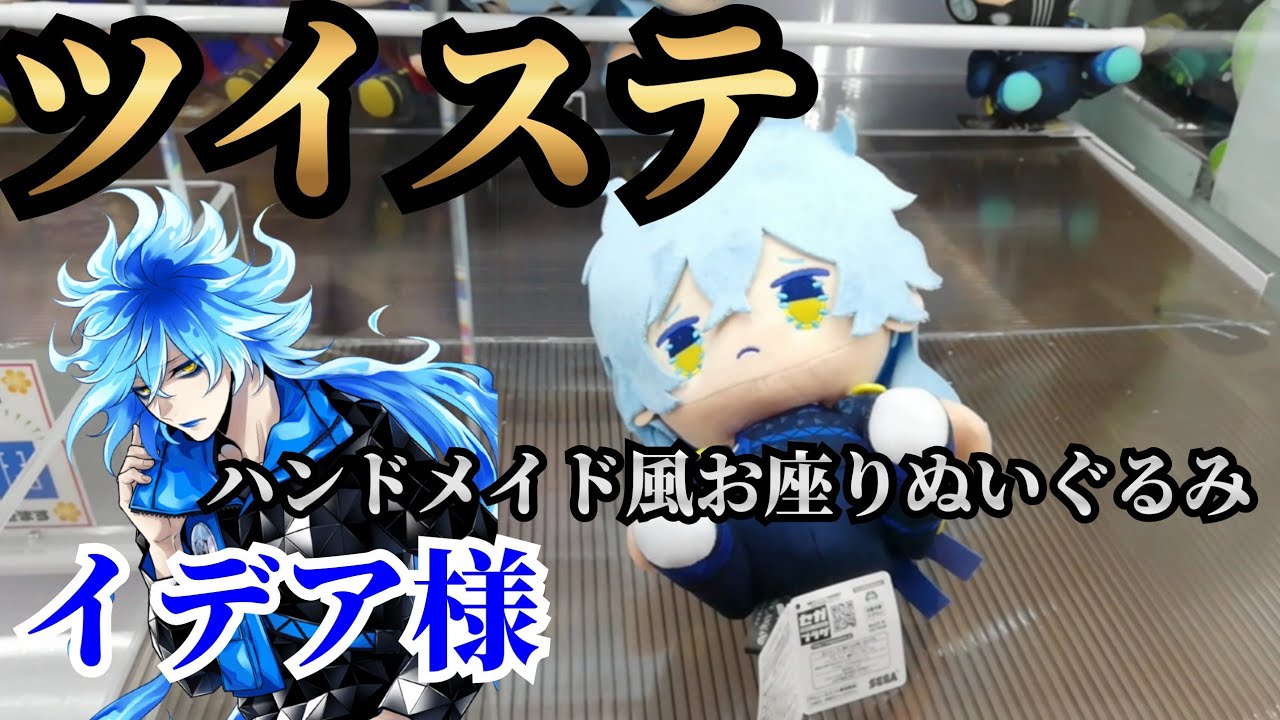ツイステ】ハンドメイド風お座りぬいぐるみ イデア様！！クレーン 