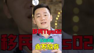 移民必看Tips：下定决心就永不放弃，是成功的前提#移民 #加拿大 #移民加拿大 #移民海外 #加拿大生活 #海外生活 #海外 #加拿大工作 #海外留学