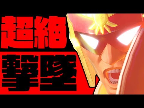 【スマブラSP】キャプテンファルコン超絶プレイ・撃墜集【PV】