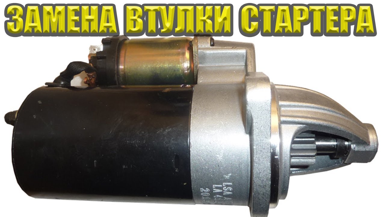 Замена втулок на стартере ! Москвич 2140 - YouTube