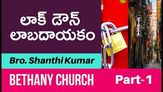 Lock-down Benefits Part 1 | లాక్ డౌన్ లాబదాయకం | Telugu Christian Message | Shanthi Kumar | Bethany.
