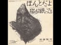 遠藤賢司/ほんとだよ (1969年)