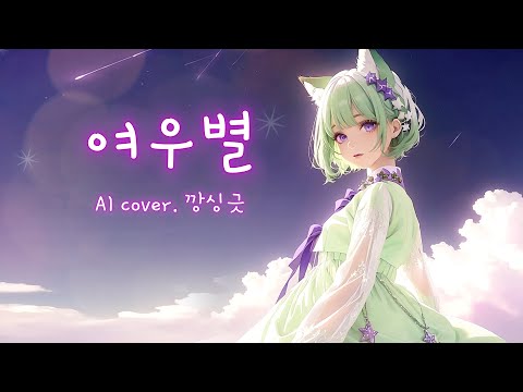 [깡싱긋] 시드사운드(sid-sound) 여우별 Ai Cover /가사/Iyrics