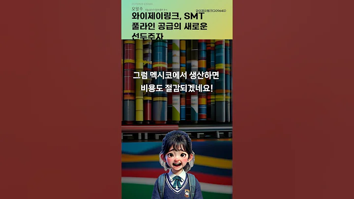 와이제이링크, SMT 풀라인 공급의 새로운 선두주자 #20250828#주식#증권정보#주식정보