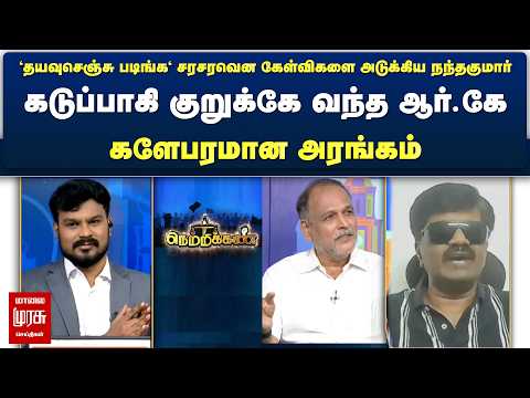 'தயவுசெஞ்சு படிங்க' சரசரவென கேள்விகளை அடுக்கிய நந்தகுமார் | Netrikann | Latest Deabte