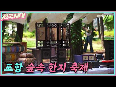 [전국시대] 포항 숲속 한지 축제 등 ㅣMBC충북ㅣ260722