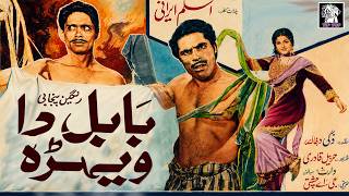 BABUL DA VEHRA (Full Film) Rangeela, Naghma, Habib, Nabeela, Mazhar Shah, - Tip Top Worldwide