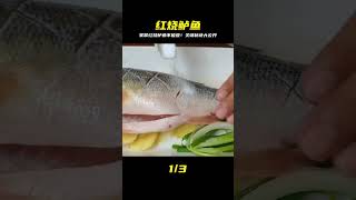 待客超有面子！家常紅燒鱸魚不粘鍋不破皮，這招學起來準沒錯！ #美食 #家常菜 #营养汤 #春季食谱 #素菜