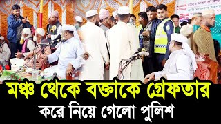 Thumbnail for মঞ্চ থেকে শরিফুল হুজুরকে গ্রেফতার করে নিয়ে গেলো পুলিশ । সরাসরি ভিডিও দেখুন Hafej Soriful Islam Waz