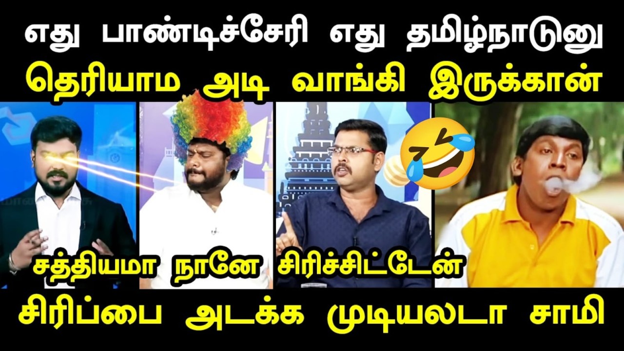 நேரலையில் செருப்படி வாங்கிய அணில்  #netrikanndebatetroll #tvkvijay #kptroll #thecourtdebatetvktroll