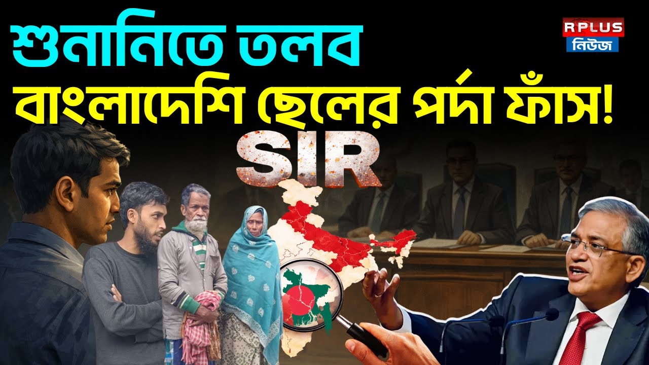 West Bengal SIR News : শুনানিতে তলব! বাংলাদেশি ছেলের পর্দা ফাঁস! | Drafted Voter List | SIR Hearing