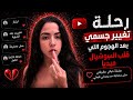 Day 1 رحلة تغيير جسمي بعد الهجوم اللي قلب السوشيال ميديا 