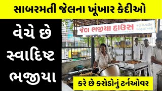 આ તે જેલ છે કે નાસ્તાની દુકાન? Jail Bhajiya House Ahmedabad Gujarat