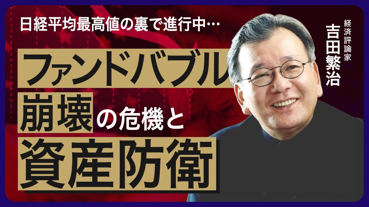 史上最大のファンドバブルが崩壊する」吉田繁治が語る72.9兆ドル規模の巨大リスクと投資チャンス | マネーボイス