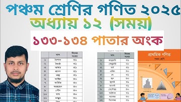 পঞ্চম শ্রেণির গণিত ২০২৫||অধ্যায় ১২|| সময় || ১৩৩পাতার  অংক||Class 5 Math page 134 ||Math Chapter 12