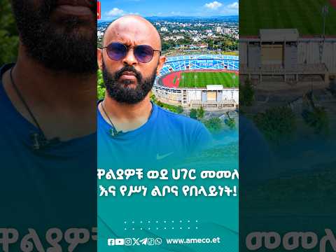 የዋልያዎቹ ወደ ሀገር መመለስ እና የሥነ ልቦና የበላይነት!