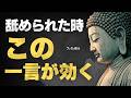【もう舐められない】見下されたときの“最強の一言”|静かに勝つブッダの智慧