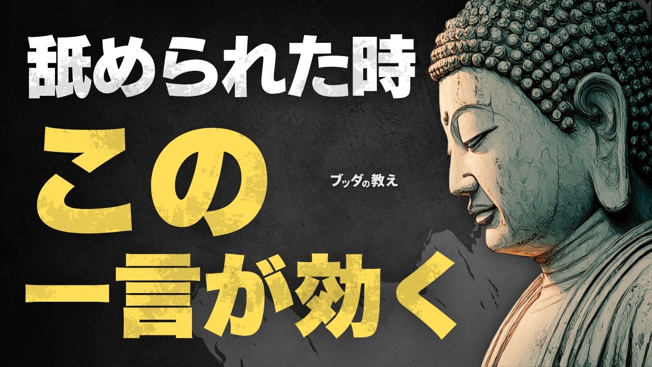 【もう舐められない】見下されたときの“最強の一言”｜静かに勝つブッダの智慧