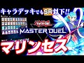 【遊戯王マスターデュエル】低コストでキャラデッキ!!海晶乙女(マリンセス)デッキ【ゆっくり実況】
