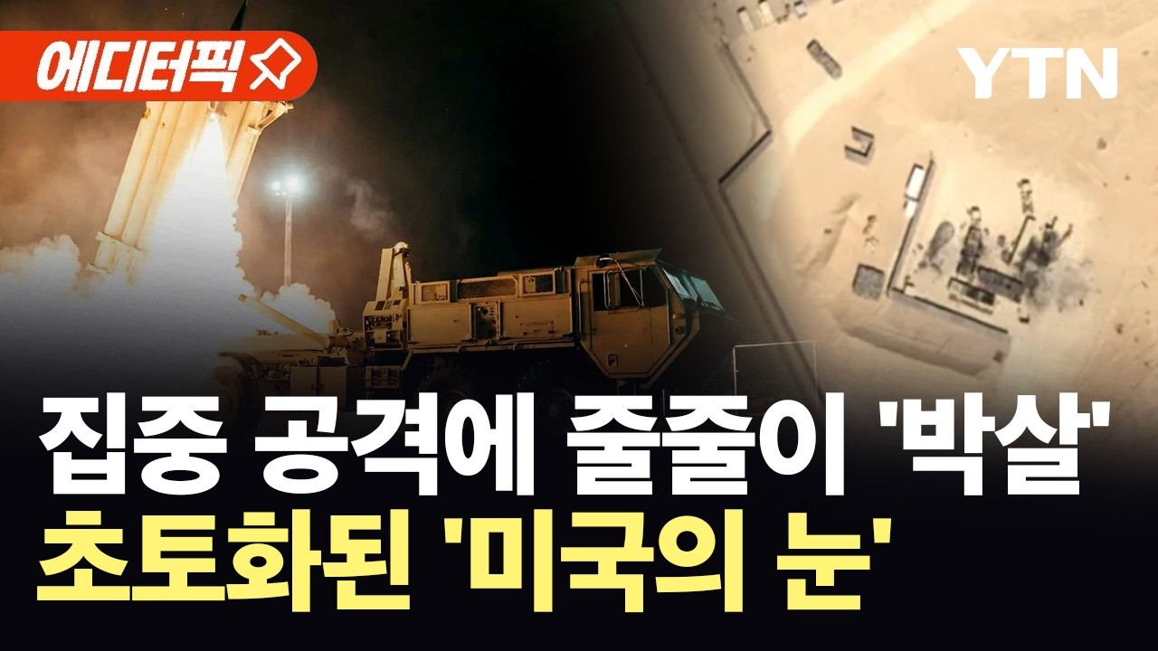 [에디터픽] '1조 5천억' 고성능 레이더까지 박살...이란, 미군 추적망 정조준 / YTN