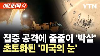 [에디터픽] ‘1조 5천억’ 고성능 레이더까지 박살…이란, 미군 추적망 정조준 / YTN