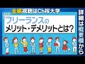 フリーランスのメリット・デメリットとは【サバイバル経済学#55】