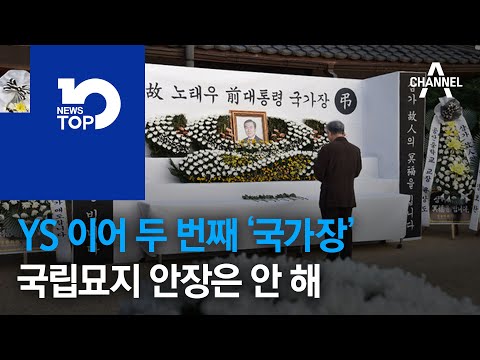 <strong>YS</strong> 이어 두 번째 ‘국가장’…국립묘지 안장은 안 해