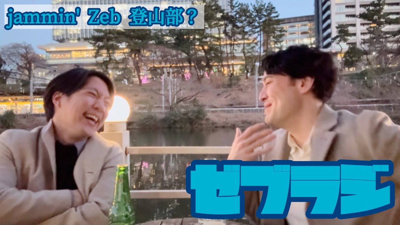 【ゼブラジ】川沿いでTalk Part.2 小学校時代の部活と登山企画？#30