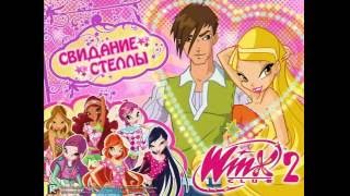 Игра Winx Свиданье Стеллы часть 1 screenshot 5