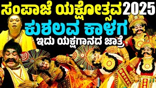 Sampaje Yakshotsava 2025 | Kushalava Kalaga | SAMPAJE YAKSHOTSAVA 2025 | JANSALE RAGHAVENDRA | YAKSHAGANA