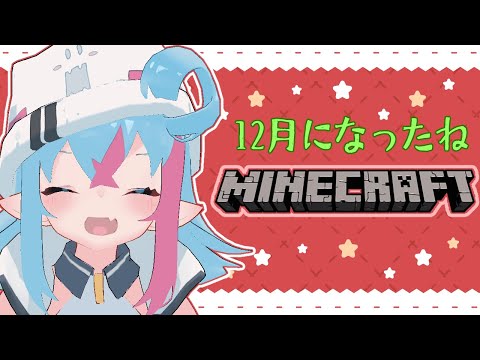 【Minecraft】クリスマスまだですか？【新人Vtuber】