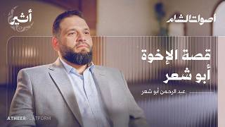 الإخوة أبو شعر.. قصة الصوت الدمشقي - بودكاست أصوات الشام screenshot 1