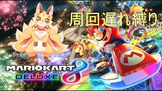 【マリオカート8DX 周回遅れ縛り】なんとかなりそうな新コースを攻略するぞ！