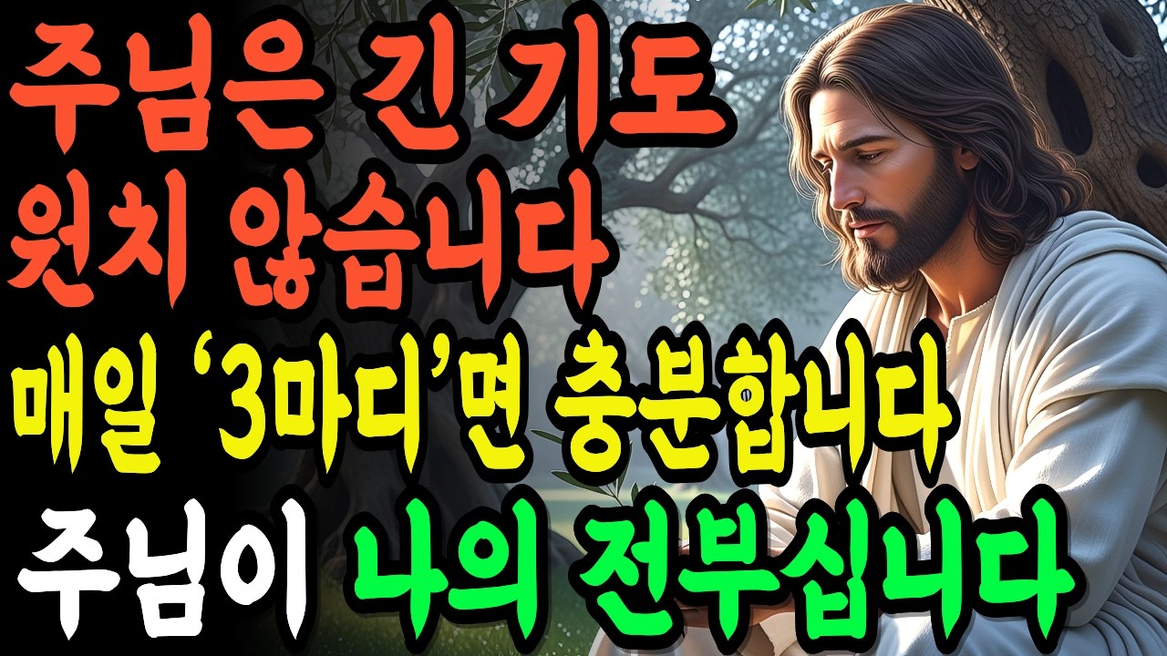 주님은 긴 기도를 원하시지 않습니다. 매일 ‘3마디’면 충분합니다. ㅣ 성경 말씀 ㅣ 기독교 명언 ㅣ 새벽기도