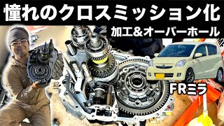 【完全版】マニュアルミッションのオーバーホール&クロスミッション化【エッセ ミラ コペン オーナー必見】