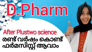 Dpharm course details in malayalam||eligibility, duration,salary and scope||diploma in pharmacy