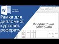 Рамка у Word для дипломних, курсових, лабораторних робіт та рефератів.