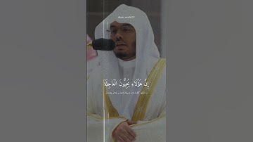 شيخ ياسر الدوسري سورة الإنسان- واذكر اسم ربك بكرة وأصيلا