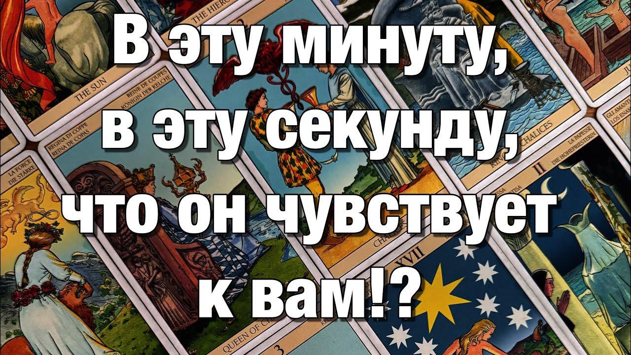 💯%♨️ВСЁ О ЕГО ЧУВСТВАХ, МЫСЛЯХ, ЖЕЛАНИЯХ, ПЛАНАХ, ДЕЙСТВИЯХ ПО ОТНОШЕНИЮ К ВАМ!❤️
