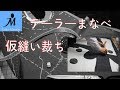 ＃４ ハンドメイドスーツ ★仮縫い裁ち★ オーダースーツ 裁断 Cutting the Cloth ジャケット 作り方 縫い方 手縫い 型紙 パターン