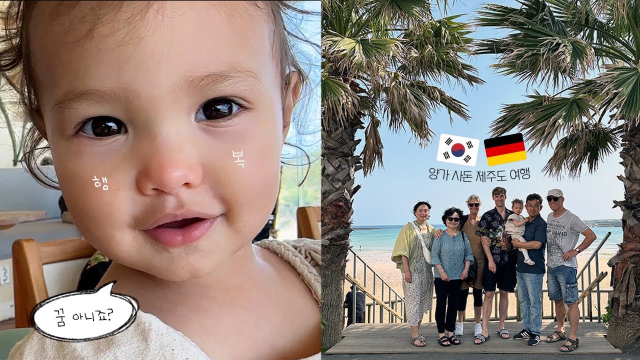 국제가족 | 이런 기회가 또 있을까요? 사실 서로 살짝 이해는 안가지만 😅... 함께해서 더 즐거운 한국 여행 💙 (제주 휘닉스, 우도, 민속 오일장, '나'를 인식하는 아기)