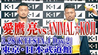 愛鷹亮vsANIMAL☆KOJI 記者会見「K'FESTA.4 Day.2」3.28(日)武道館/愛鷹「今の俺はめっちゃ強いです」ANIMAL「俺はホンモノの野獣でお前はニセモノ」