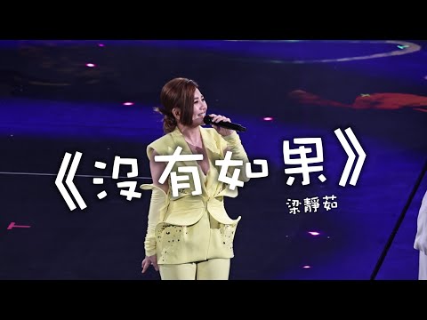 4K | 《沒有如果》｜ 梁靜茹演唱會2025 |《當我們談論愛情》香港站 | 紅磡香港體育館